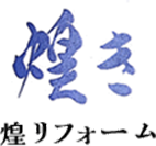 協力会社様募集｜神奈川の屋根・外壁塗装の煌リフォーム