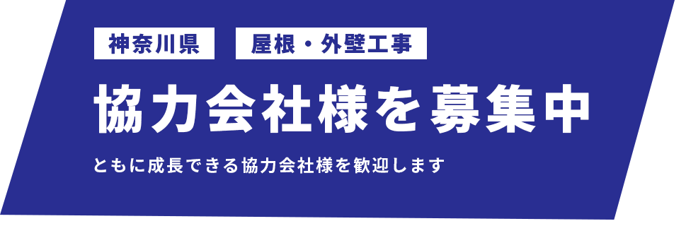 協力会社様を募集中 ともに成長できる協力会社様を歓迎します